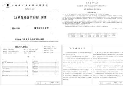 甘肃省 甘02J01建筑用料做法图集(高清版).pdf